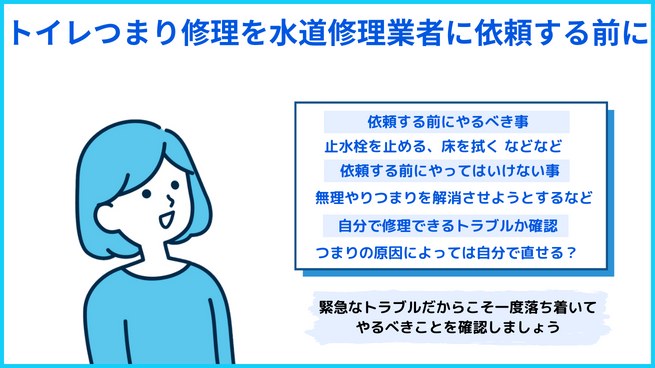 トイレつまり修理を業者に依頼する前に確認するべき事