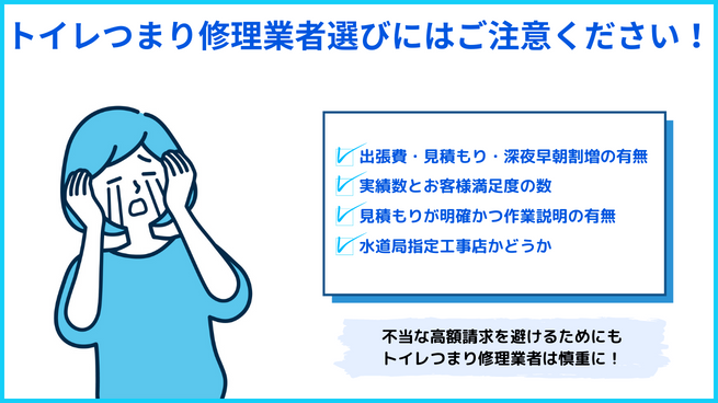 トイレつまり修理業者選びは要注意