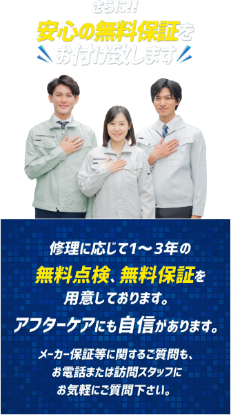 アフターケアーにも自信があります