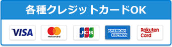 各種クレジットカードOK