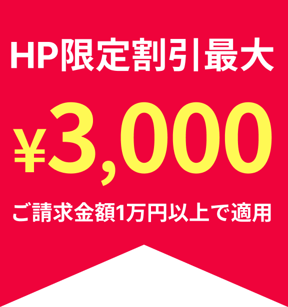 HP限定割引¥3000OFF