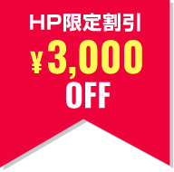 HP限定割引¥3000OFF