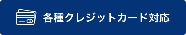 各種クレジットカード対応