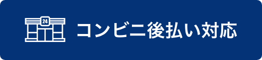 コンビニ後払い対応