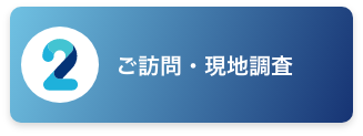 ご訪問・現地調査
