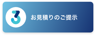 お見積りのご提示