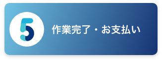 作業完了・お支払い
