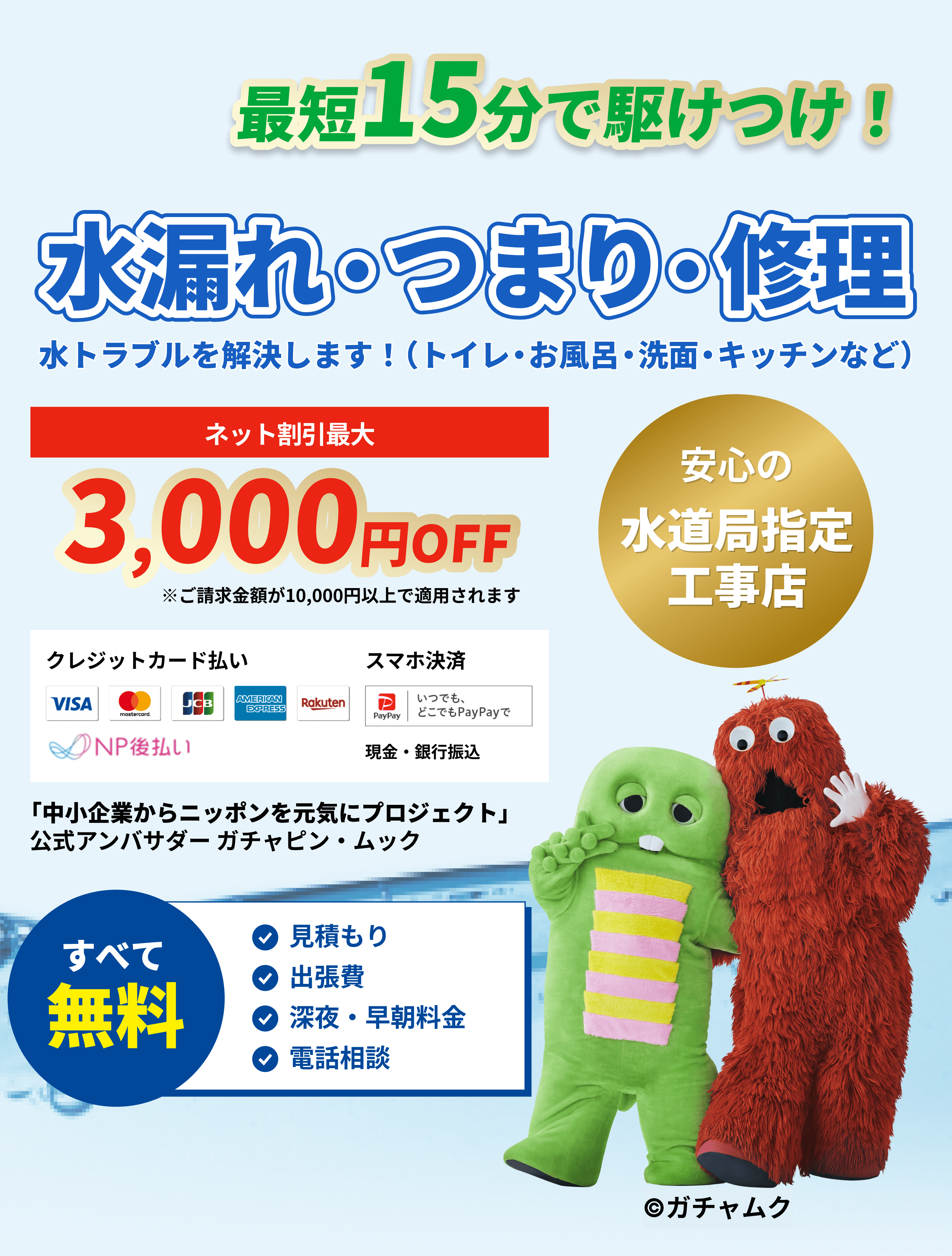 最短15分出張費無料で駆けつけます！