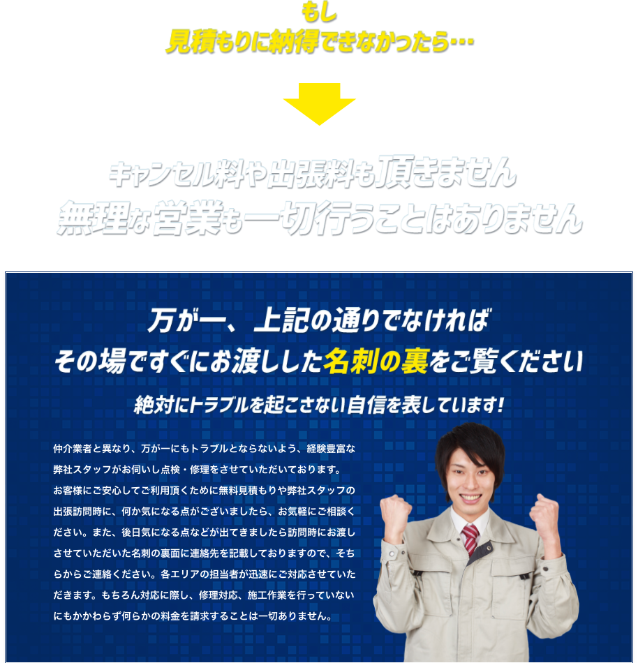 もし見積もりに納得できなかったら・・・キャンセル料や出張料金も頂きません