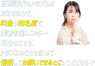 トラブルのことも含めて信頼してお願いできるとこってどこなの?