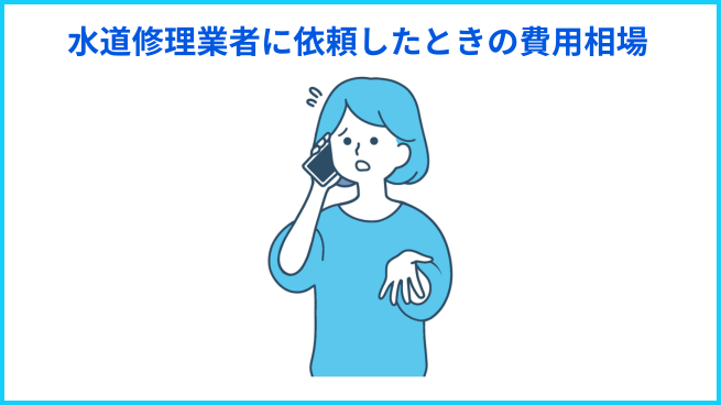 水道修理業者に依頼したときの費用相場