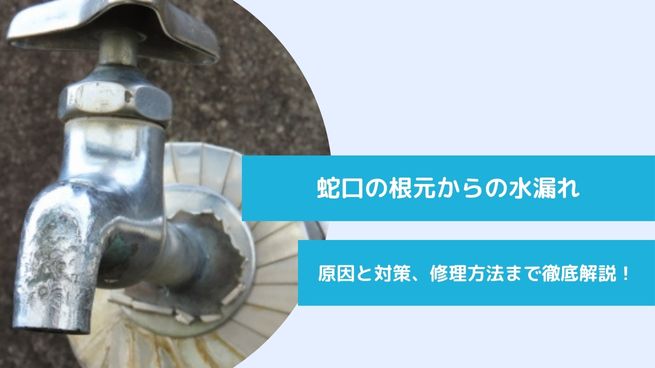 蛇口の根元からの水漏れ 原因と対策、修理方法まで徹底解説！