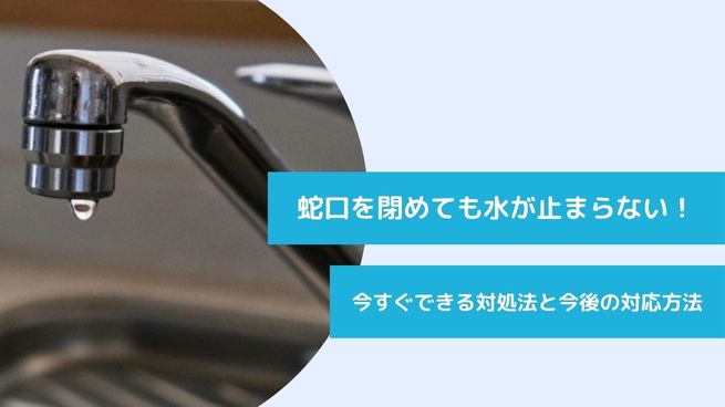 蛇口を閉めても水が止まらない！今すぐできる対処法から修理方法まで徹底解説