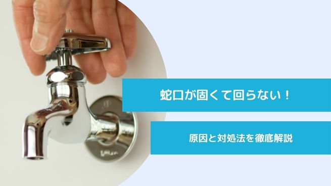 蛇口が固くて回らない！原因と対処法を徹底解説