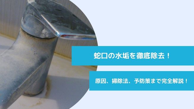 蛇口の水垢を徹底除去！原因、掃除法、予防策まで完全解説！