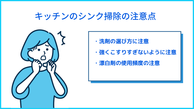 キッチンシンク掃除の注意点