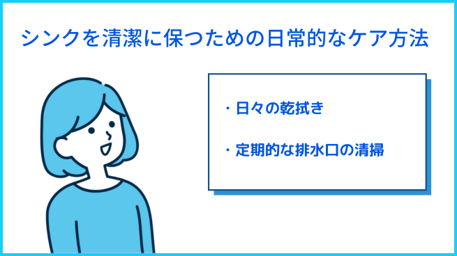 シンクを綺麗に保つための日々のケア方法