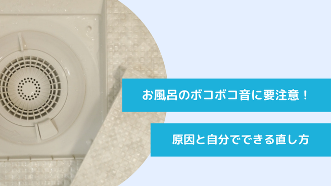 お風呂の排水口からボコボコと音がする