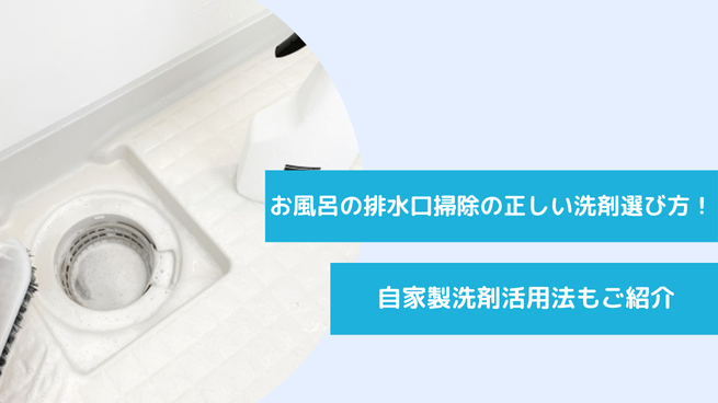 お風呂の排水口掃除の正しい洗剤の選び方