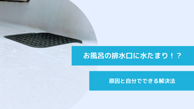 お風呂の排水口に水がたまる