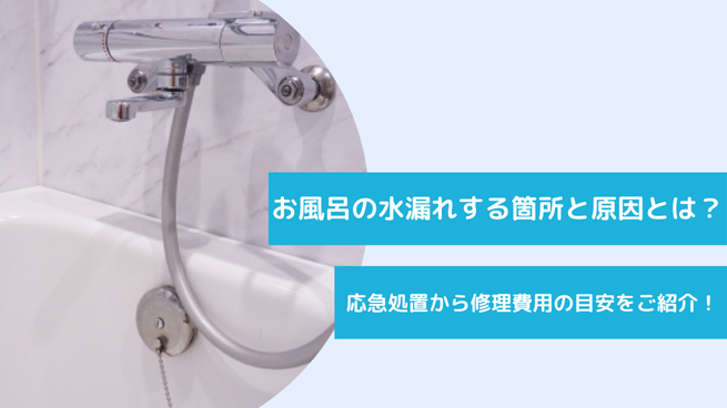 お風呂の蛇口の水漏れ解決法