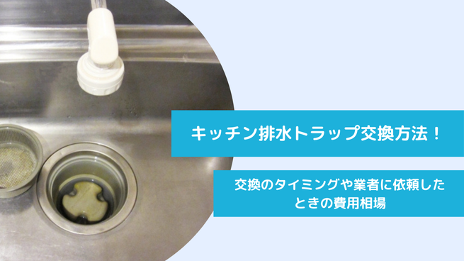 キッチンの排水口トラップの交換