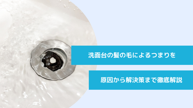 洗面台の髪の毛によるつまりを解決