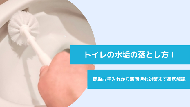 トイレの水垢の落とし方