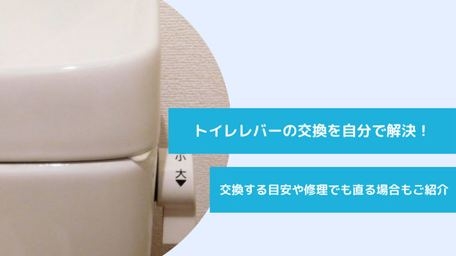 トイレのレバー交換