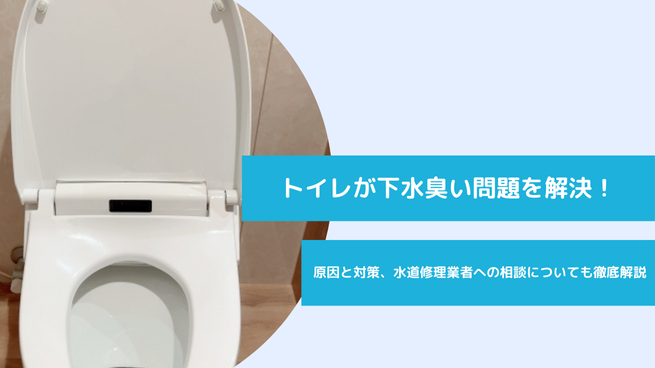 トイレから下水の臭いがする