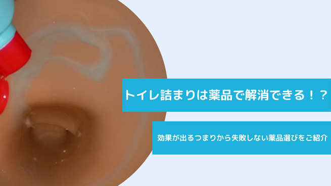 トイレつまりに効く薬品