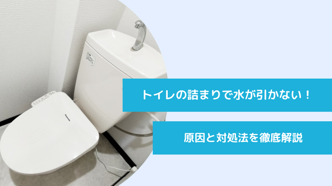 トイレつまりで水が引かない