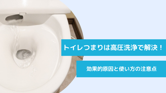 トイレつまりを高圧禅譲で解決