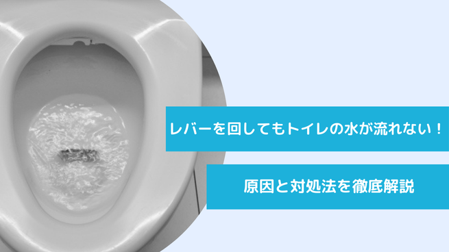 トイレの水が流れない