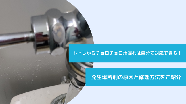 トイレからチョロチョロと水漏れ