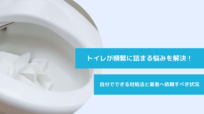 トイレが頻繁に詰まる