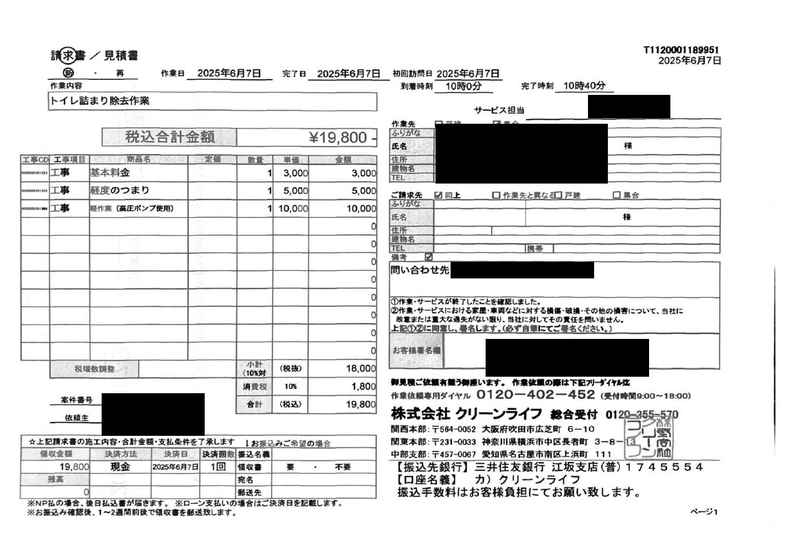 足立区のお客様の請求書内容