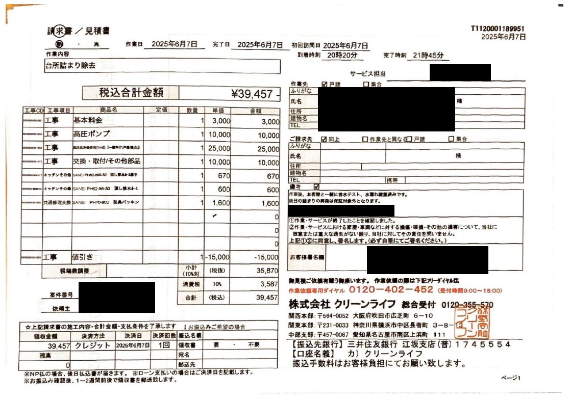 江戸川区のお客様の請求書内容