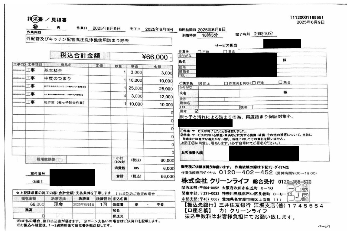 豊橋市のお客様の請求書内容