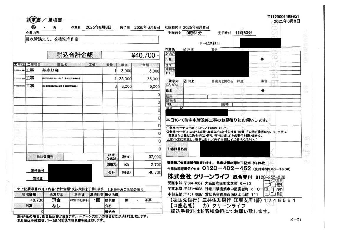 草加市のお客様の請求書内容