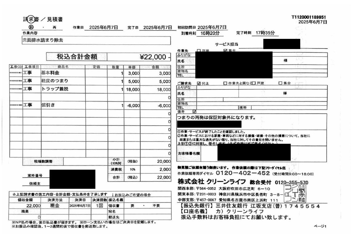 川口市のお客様の請求書内容