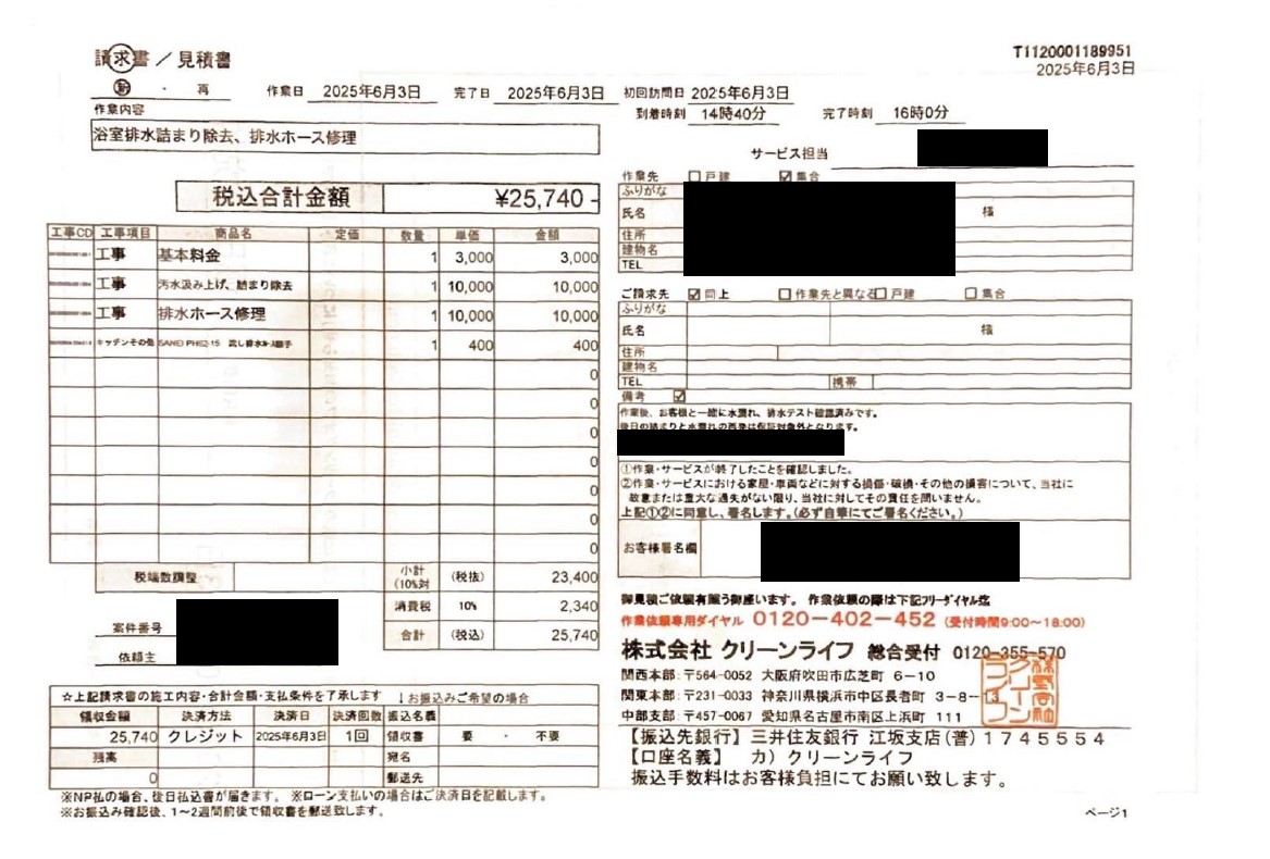 板橋区のお客様の請求書内容
