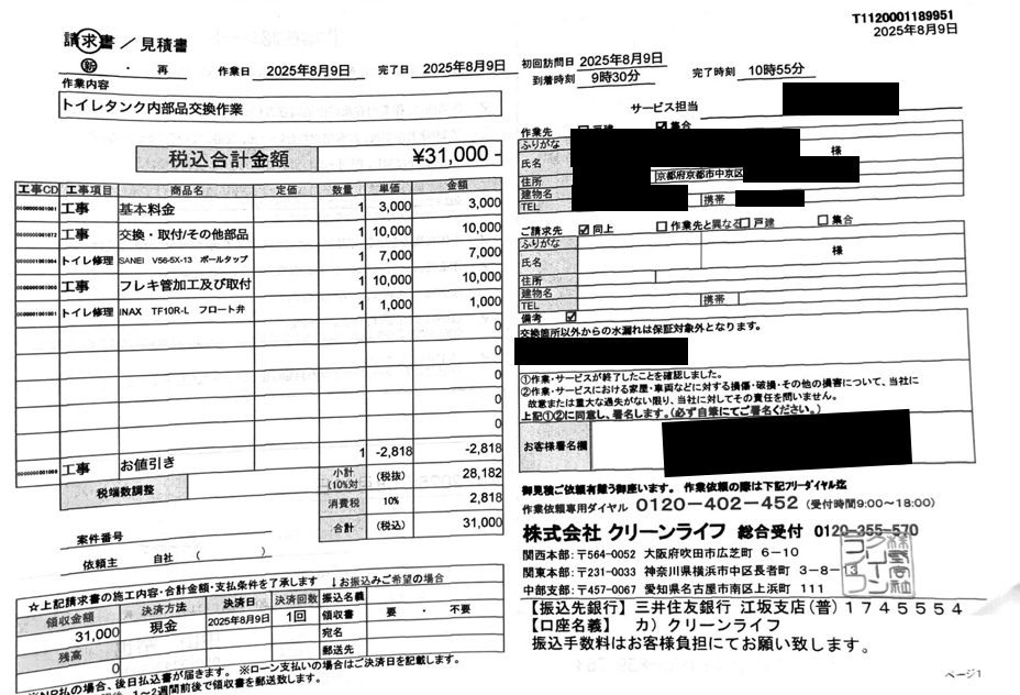 京都市のお客様の請求書内容