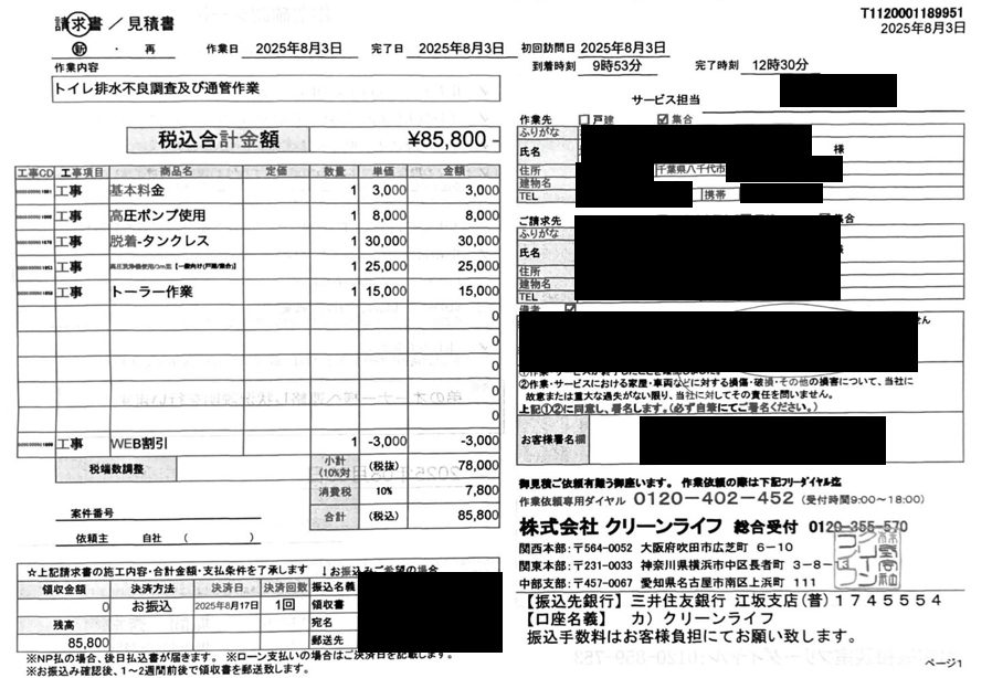 八千代市のお客様の請求書内容