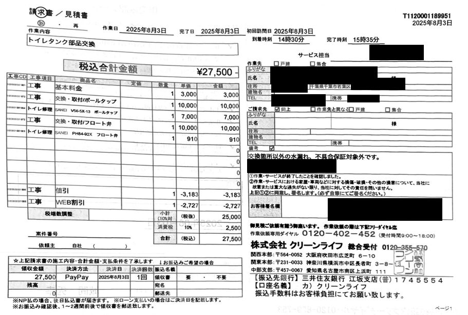 千葉市のお客様の請求書内容