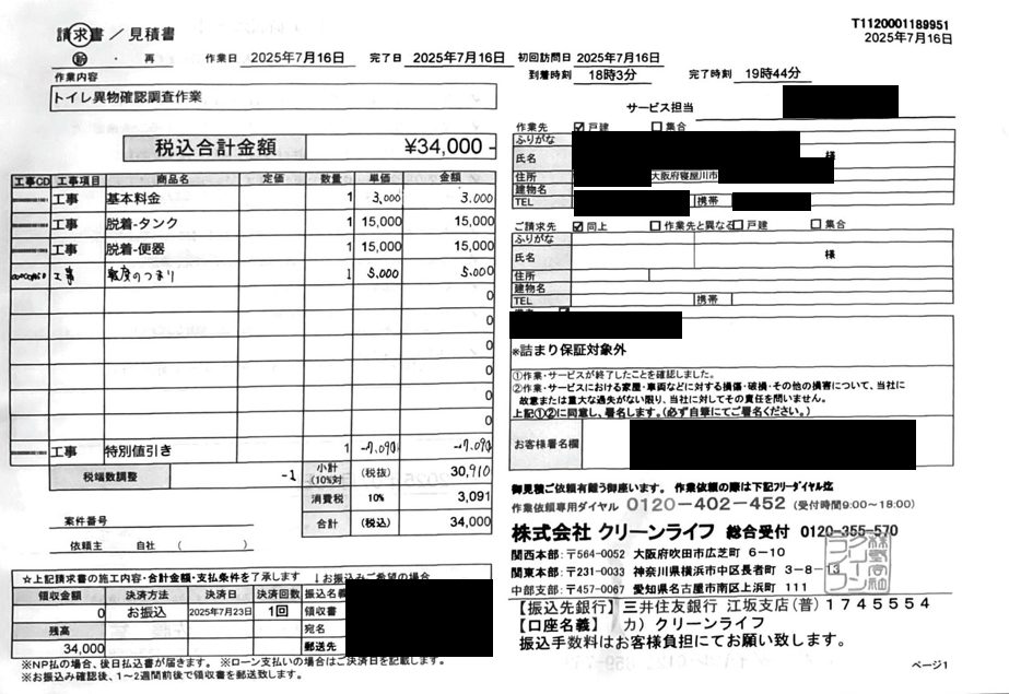 寝屋川市のお客様の請求書内容