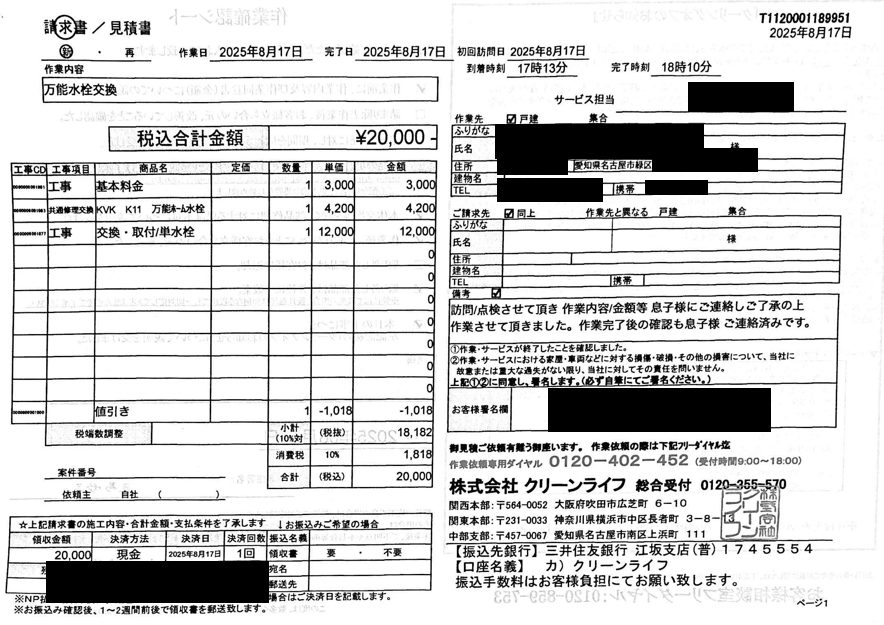 名古屋市のお客様の請求書内容