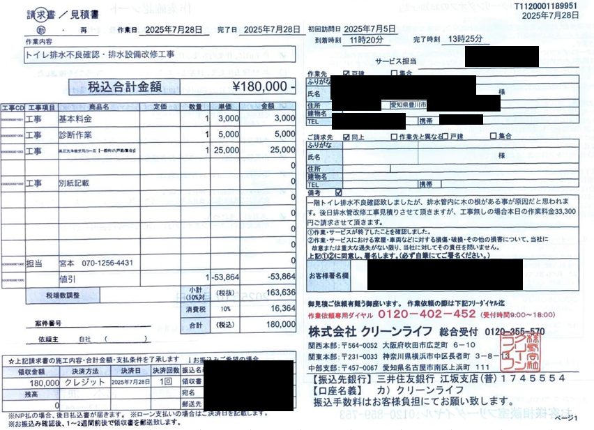 豊川市のお客様の請求書内容