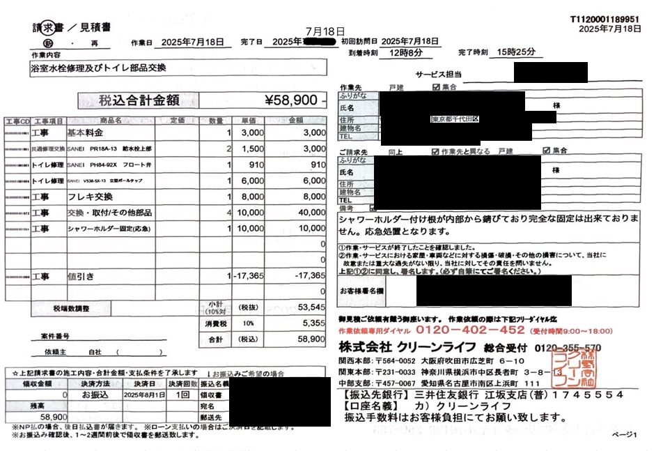 千代田区のお客様の請求書内容