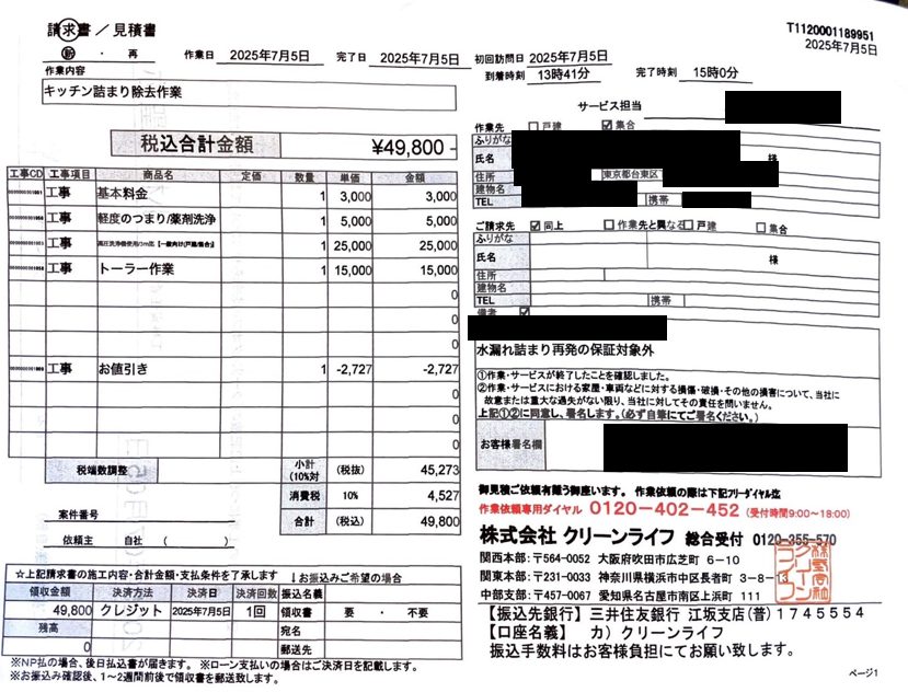 台東区のお客様の請求書内容